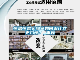知识百科恒温恒湿实验室如何设计才更合理？_重复