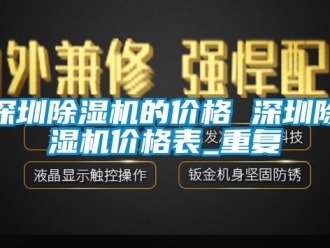 企业动态深圳除湿机的价格 深圳除湿机价格表_重复