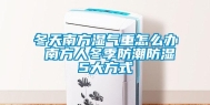冬天南方湿气重怎么办 南方人冬季防潮防湿5大方式