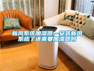 企业动态新风系统加湿器—安装新风系统了还需要加湿器吗
