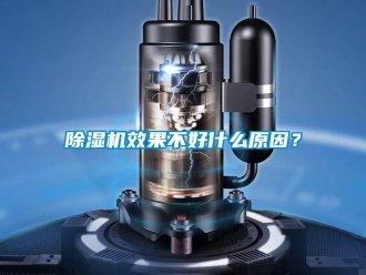 常见问题除湿机效果不好什么原因？