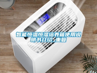 知识百科智能恒温恒湿培养箱使用说明书介绍_重复