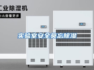 行业资讯实验室安全莫忘除湿