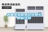 冰箱除湿机中比较常见的制冷剂