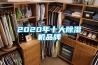 2020年十大除湿机品牌