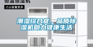 潮湿综合症，品质除湿机助力健康生活