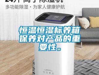 知识百科恒温恒湿标养箱保养对产品的重要性。