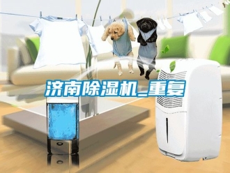 行业资讯济南除湿机_重复