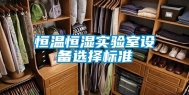 恒温恒湿实验室设备选择标准