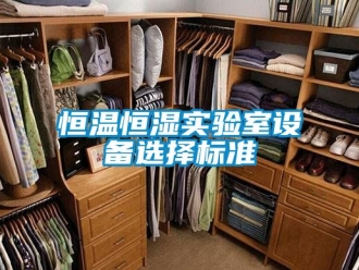 知识百科恒温恒湿实验室设备选择标准