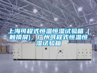 知识百科上海可程式恒温恒湿试验箱（触摸屏)，广州可程式恒温恒湿试验箱