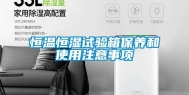 恒温恒湿试验箱保养和使用注意事项