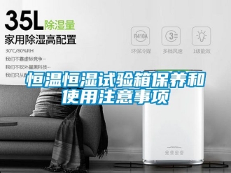 知识百科恒温恒湿试验箱保养和使用注意事项