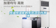 恒温恒湿柜的系统及工作原理