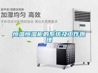 知识百科恒温恒湿柜的系统及工作原理