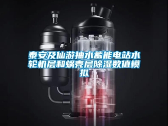 行业资讯泰安及仙游抽水蓄能电站水轮机层和蜗壳层除湿数值模拟