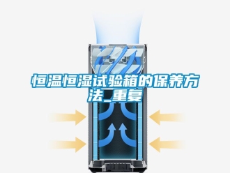 知识百科恒温恒湿试验箱的保养方法_重复