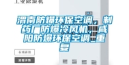 渭南防爆环保空调，制药厂防爆冷风机，咸阳防爆环保空调_重复