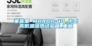 塞普里 MH80A-40 小型高低温湿热试验箱_重复