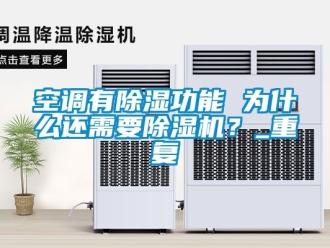 行业资讯空调有除湿功能 为什么还需要除湿机？_重复