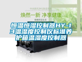 知识百科恒温恒湿控制器HY-13温湿度控制仪标准养护箱温湿度控制器