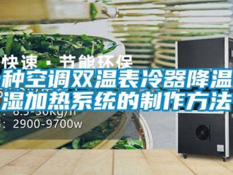 行业资讯一种空调双温表冷器降温除湿加热系统的制作方法