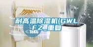 耐高温除湿机(GWLFZ_重复
