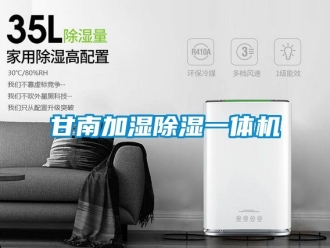 行业资讯甘南加湿除湿一体机