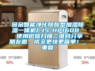 行业资讯因朵智能净化除酸型加湿除湿一体机CJS-HP160B  使用微信扫描二维码分享朋友圈，成交更快更简单！_重复