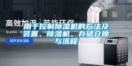 用于控制除湿机的方法及装置、除湿机、存储介质与流程