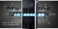 小型工业除湿机_重复