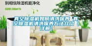 真空除湿机如何清洗保养 真空除湿机清洗保养方法介绍【详解】