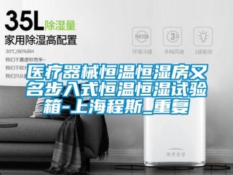 知识百科医疗器械恒温恒湿房又名步入式恒温恒湿试验箱-上海程斯_重复