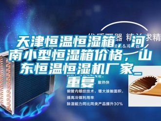 知识百科天津恒温恒湿箱，河南小型恒湿箱价格，山东恒温恒湿机厂家_重复
