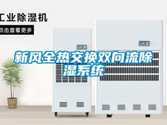 行业资讯新风全热交换双向流除湿系统