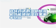 选择合适的工业除湿机才能使除湿效果事半功倍
