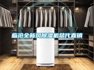 行业资讯临沧全新风除湿机总代直销