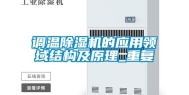 调温除湿机的应用领域结构及原理_重复