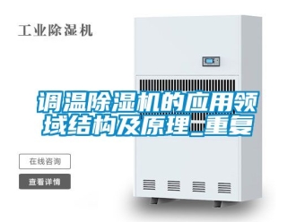 行业资讯调温除湿机的应用领域结构及原理_重复