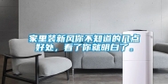 家里装新风你不知道的几点好处，看了你就明白了。