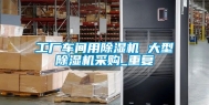 工厂车间用除湿机 大型除湿机采购_重复