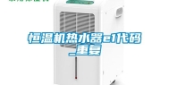 恒温机热水器e1代码_重复