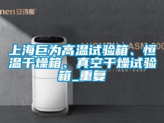 知识百科上海巨为高温试验箱、恒温干燥箱、真空干燥试验箱_重复