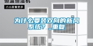 为什么要装双向的新风系统？_重复