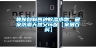 教你自制四种除湿小物，居家防潮天然又环保【家居百科】
