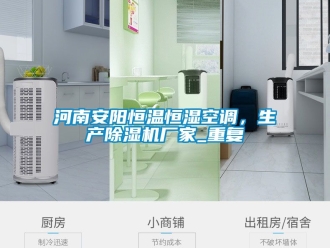 企业动态河南安阳恒温恒湿空调，生产除湿机厂家_重复
