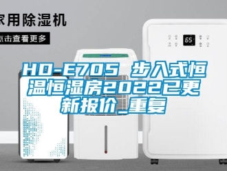 常见问题HD-E705 步入式恒温恒湿房2022已更新报价_重复