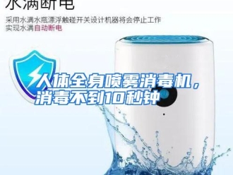 企业动态人体全身喷雾消毒机，消毒不到10秒钟