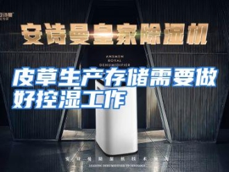 行业资讯皮草生产存储需要做好控湿工作