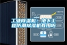 工业除湿机：地下工程防潮除湿机有用吗